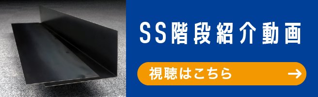 SS階段紹介動画